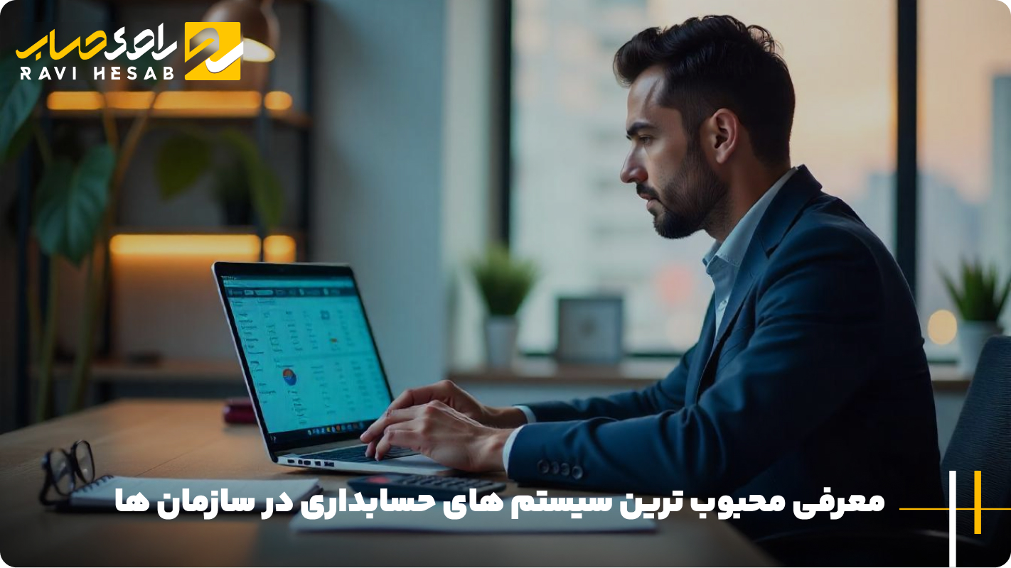 معرفی محبوبترین سیستم های حسابداری در سازمان ها